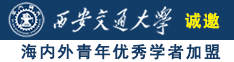 大鸡吧操女人逼视频诚邀海内外青年优秀学者加盟西安交通大学